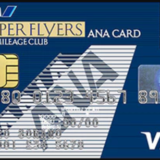 ANAから一生特別待遇を受けられるSFCカード(スーパーフライヤーズカード)とは