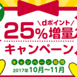 ｄポイントのキャンペーンはドコモを利用してない人も絶対お得！