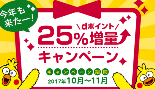 ｄポイントのキャンペーンはドコモを利用してない人も絶対お得！