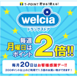 日用品も化粧品も全て３３％off！Ｔポイントを使った強烈な節約方法と簡単な貯め方