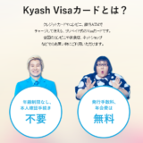 最大還元率７％を超えるＶＩＳＡカード「Kyash」の追加情報