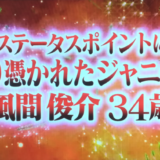 ジャニーズ風間俊介さんが憑りつかれたマイルとステータスポイント！