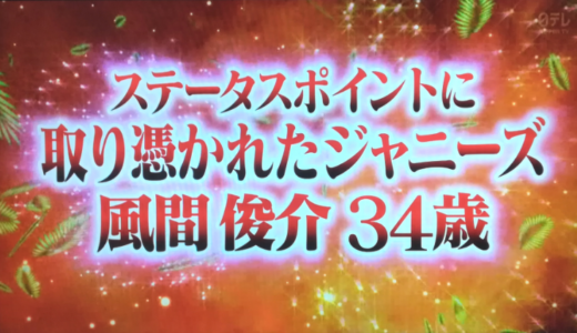 ジャニーズ風間俊介さんが憑りつかれたマイルとステータスポイント！