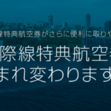 JALマイルが衝撃の改善＆ちょい改悪　特典航空券が取り放題に