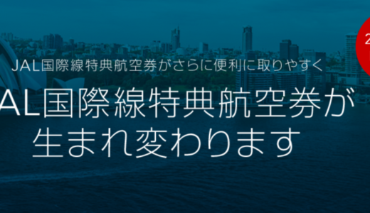 JALマイルが衝撃の改善＆ちょい改悪　特典航空券が取り放題に