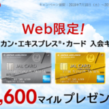 JALカード発行で繰り返し16000円か12960ANAマイルもらえるキャンペーン！