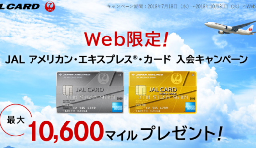 JALカード発行で繰り返し16000円か12960ANAマイルもらえるキャンペーン！