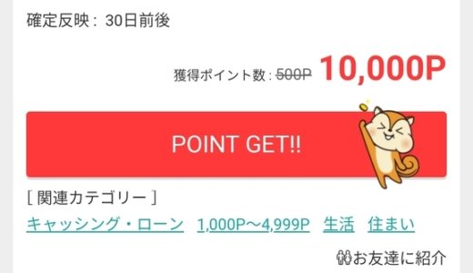 三菱UFJ住宅ローンを検討するだけで10000Pもらえるキャンペーン