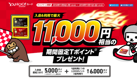 Tポイント無限ループにも使えるYAHOOカード発行で18000円相当のポイントもらえます