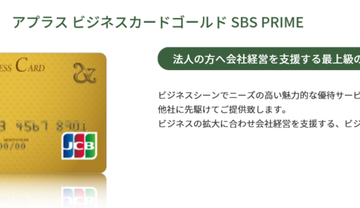 【アプラスビジネスゴールド】発行で24000円と仮想通貨がもらえるキャンペーン