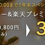 楽天カードの年末スペシャルキャンペーン！年会費10800円の楽天プレミアムカードが３年間無料に！