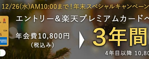 楽天カードの年末スペシャルキャンペーン！年会費10800円の楽天プレミアムカードが３年間無料に！