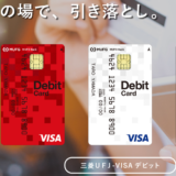 三菱UFJ-VISAデビットカード発行で10400mile(5200円)もらえます