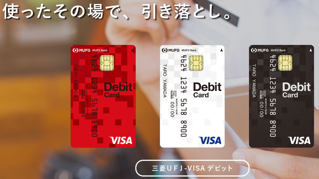 カード ufj デビット デビットカードのデメリットとは？種類やメリット、おすすめも紹介