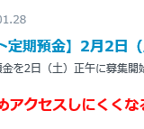 金利が楽天銀行の34.3倍・メガバンクの379倍でしかも非課税のPeX定期預金が人気です