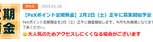 金利が楽天銀行の34.3倍・メガバンクの379倍でしかも非課税のPeX定期預金が人気です