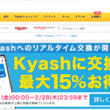 Kyashプリペイドカードへのチャージで最大15％交換レートUPキャンペーン