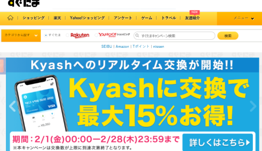 Kyashプリペイドカードへのチャージで最大15％交換レートUPキャンペーン