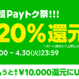 PayPay超えたLINEPayの【超Payトク祭】今回も日本中のお店が最大20％off！！