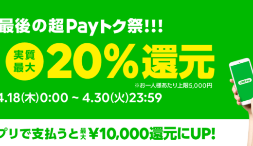 PayPay超えたLINEPayの【超Payトク祭】今回も日本中のお店が最大20％off！！