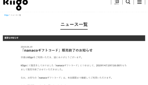 クレジットカード×nanacoチャージの裏技であるkiigoが大改悪