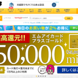 Amazonが１０％オフになるエムアイカードプラスゴールド発行で大金もらえます