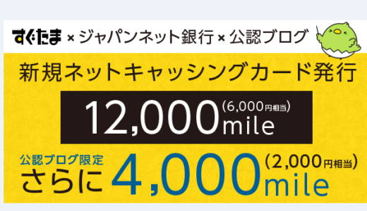 簡単！ジャパンネット銀行のキャッシングカードを作るだけで8,000円稼げます