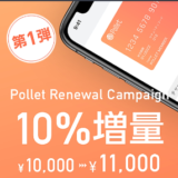Polletカードがリニューアル　初めてのチャージで10%増量キャンペーン中