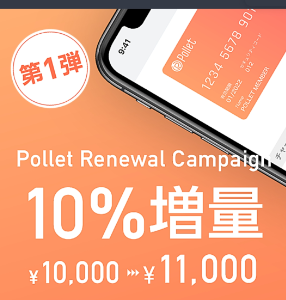 Polletカードがリニューアル　初めてのチャージで10%増量キャンペーン中