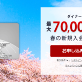 ダイナースクラブカード発行で84175ANAマイルか70000楽天Edy＋17500円もらえるキャンペーン