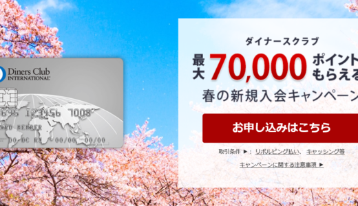 ダイナースクラブカード発行で84175ANAマイルか70000楽天Edy＋17500円もらえるキャンペーン