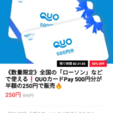 【QUOカードが半額・サーティーワンアイスが74％off】実質無料にもなるアプリ(タイムバンク)