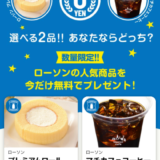 グノシーでローソンのプレミアムロールケーキかコーヒーの無料券配布中！