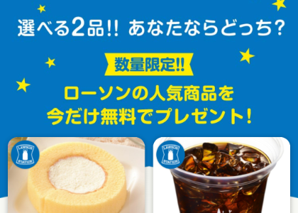 グノシーでローソンのプレミアムロールケーキかコーヒーの無料券配布中！