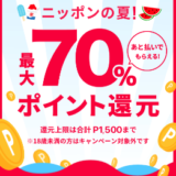 メルペイがコンビニ・マック・吉野家などで70％還元・イオンガスト等で50％還元キャンペーン実施中