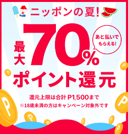 メルペイがコンビニ・マック・吉野家などで70％還元・イオンガスト等で50％還元キャンペーン実施中