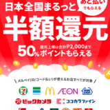 メルペイがセブンとファミマで70％還元・イオンやローソン、マクドナルド等が50％還元キャンペーン実施中