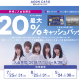 イオンカード20％キャッシュバックキャンペーンの裏技