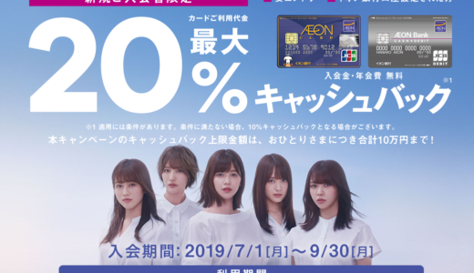 nanacoチャージは出来ないけど全ての買い物が20％offになるイオンカードは超お得！！