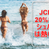 最大25％還元になるJCB×クイックペイのキャンペーン