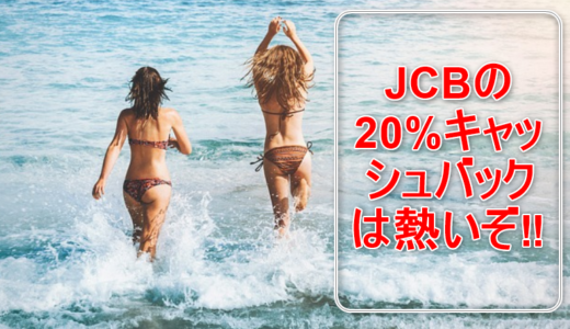 最大25％還元になるJCB×クイックペイのキャンペーン