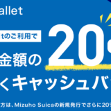 みずほWallet誕生でこちらも20％キャッシュバックキャンペーン始めました