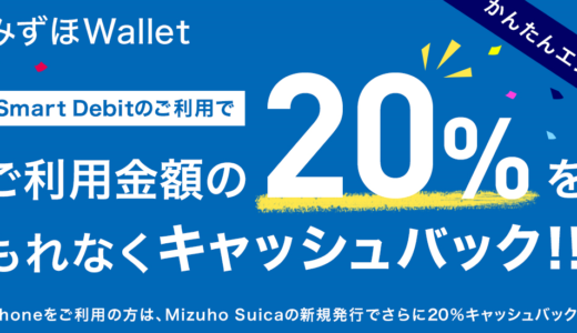 みずほWallet誕生でこちらも20％キャッシュバックキャンペーン始めました