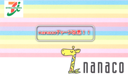 【nanacoチャージ突如改悪】1日1回・月10回に変更！