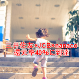 nanacoを使って三井住友カード×JCBのキャンペーンで還元率40％にする方法