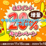 保護中: 【2019年版】ドコモを持ってない人にもお得なｄポイント20％UPキャンペーン！dポイントは現金化もできます!!