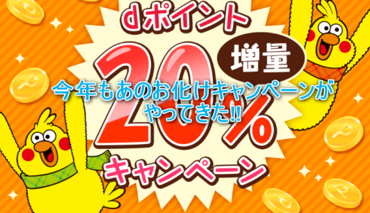 保護中: 【2019年版】ドコモを持ってない人にもお得なｄポイント20％UPキャンペーン！dポイントは現金化もできます!!