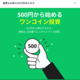 【裏技】LINEスマート投資を使ってLINEポイントを年間104,000P生み出す方法