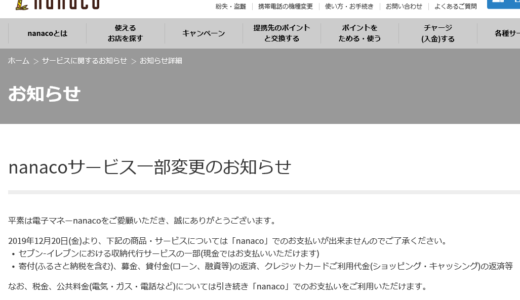 【ついにnanaco支払い終了】nanacoの収納代行変更のお知らせ