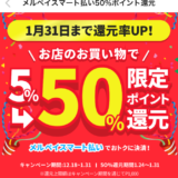 メルペイ登録で1,500P＋イオン・コンビニ・マック・吉野家などが実質50％offに！